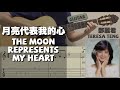 月亮代表我的心 /鄧麗君 The Moon Represents My Heart (Guitar) [Notation + TAB]