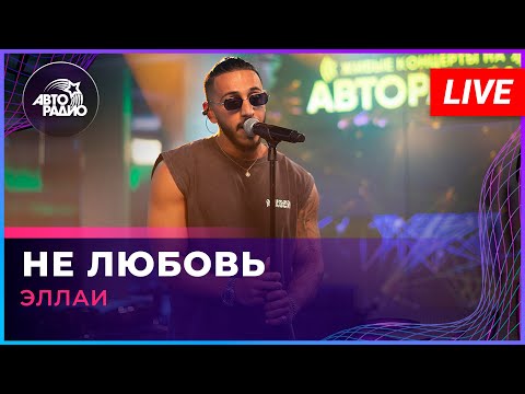 Эллаи - Не Любовь (LIVE @ Авторадио)