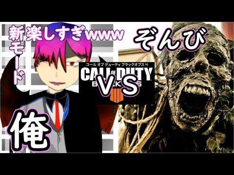 【Cod Bo4】ゾンビVsプレイヤーの新モードが楽しすぎた件ｗｗｗｗそして、それを２分で楽しませるVtuberがいる件ｗｗｗ