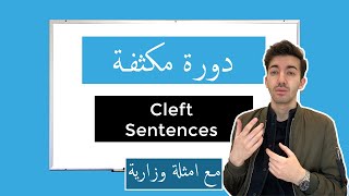 7.  Cleft Sentences & Relative Pronouns  (مكثف شرح انجليزي توجيهي دفعة  2020  )