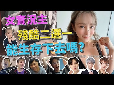 【阿菜生活篇】為什麼要逼我看自己被公審的影片？被實況主二選一 feat.很多很多人