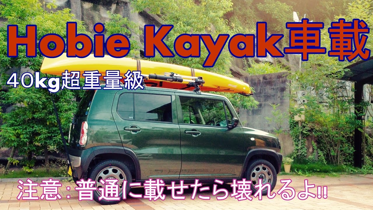 Hobie Kayak 車載 載せ方注意 ホビーカヤックは普通のカヤックの3倍重い40ｋｇ Youtube