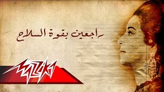 Raga'en Be Qowat Al Selah - Umm Kulthum راجعين بقوة السلاح - ام كلثوم