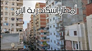 أمطار الآن على الاسكندريه|لو عايز تعرف حالة الجو الان