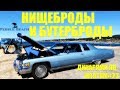 НИЩЕБРОДЫ на PEBBLE BEACH | ДИКАРЯМИ по ШТАТАМ #23 [4K]