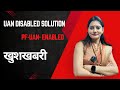 PF UAN Good News ✅ UAN Disabled Ko Enable Kaise Kare | UAN Enable Process 2025 | EPF New Update