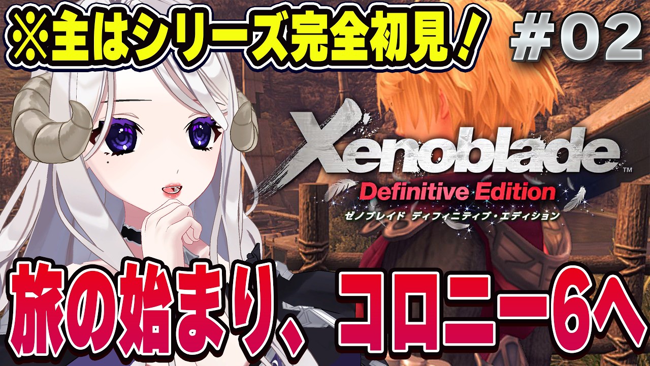 【 ゼノブレイドDE / #2 】完全初見・事前情報ゼロ❕喪失からの、新しい旅立ち――。ライン、かなり好みです。【 シスター・ロゼッタ / Vtuber 】