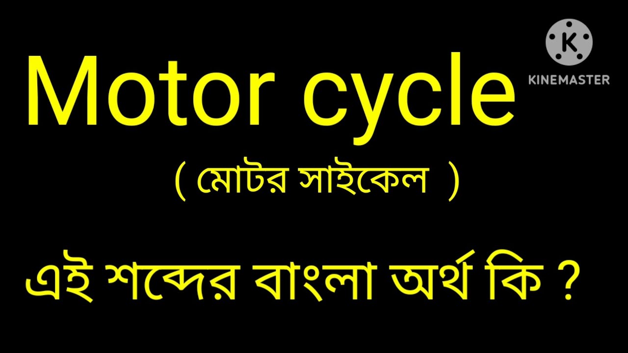 motor-cycle-meaning-in-bengali-motor-cycle