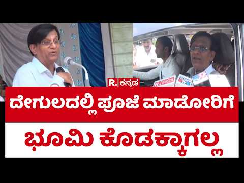 Basavaraj Rayareddy Controversy : ‘ದೇಗುಲದಲ್ಲಿ ಪೂಜೆ ಮಾಡೋರಿಗೆ ಭೂಮಿ ಕೊಡಕ್ಕಾಗಲ್ಲ