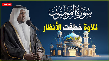 🌿 "قَدْ أَفْلَحَ الْمُؤْمِنُونَ"🌙 سورة المؤمنون | تلاوة خاشعة تلامس القلوب وتطهر الأرواح#مختار_الحاج