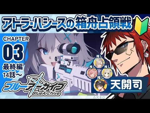 【ブルアカ/最終編 3章後半】キヴォトスの未来をかけた戦い【天開司/Vtuber】