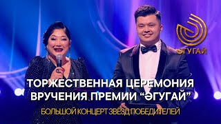 КОНЦЕРТ ЗВЁЗД ПОБЕДИТЕЛЕЙ И ТОРЖЕСТВЕННАЯ ЦЕРЕМОНИЯ ВРУЧЕНИЯ ПРЕМИИ 