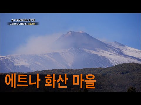 <strong>시칠리아</strong> 여행의 백미 &amp;#39;에트나 화산&amp;#39;과 지중해식 밥상