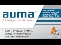 AUMA: Склад комплектующих для электроприводов