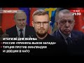 🔴 россия «приняла вызов Запада» / Турция против Финляндии и Швеции в НАТО