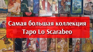 Более 50 колод Таро Lo Scarabeo