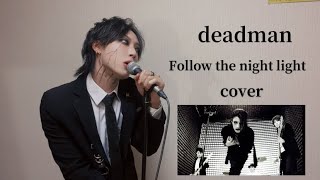 deadman - follow the night light cover 歌ってみた　カバー　歌詞　lyric カラオケ　ヴィジュアル系　V系 covered by ROZE
