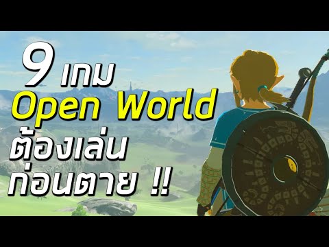 9 เกม OPEN WORLD ที่คุณต้องเล่นให้ได้ก่อนตาย [ Hoilord ]