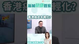 香港癌症年輕化？年輕人常見的癌症有別於本港常見癌症？#癌症 #年輕化