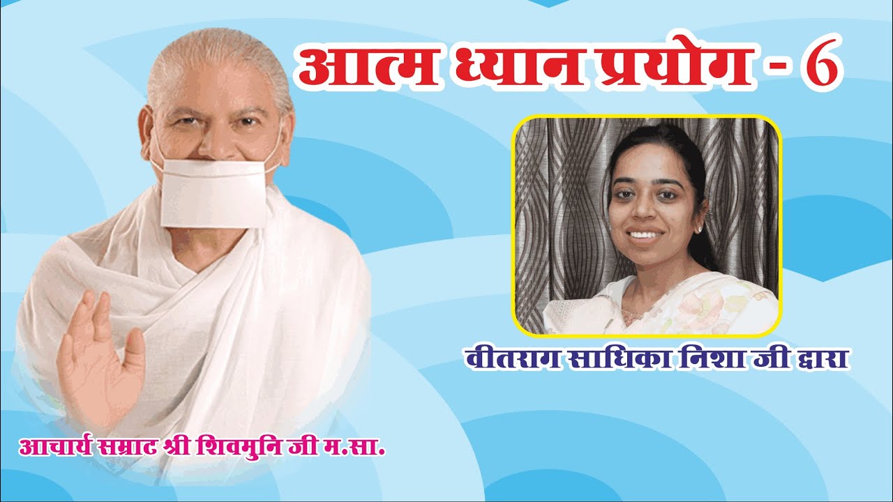 23. शुक्ल ध्यान प्रयोग - 17 सितम्बर 2023 पर्युषण सातवां दिन