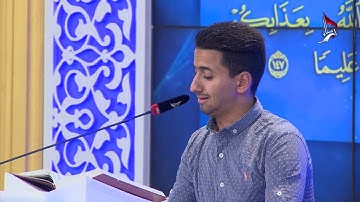 تلاوة المتسابق ابراهيم عبد الله شلتاغ المشارك في مسابقة هدى للمتقين من محافظة ميسان
