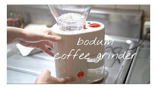 【bodum】ボダムの電動コーヒーグラインダーを購入しましたっ【BISTRO】