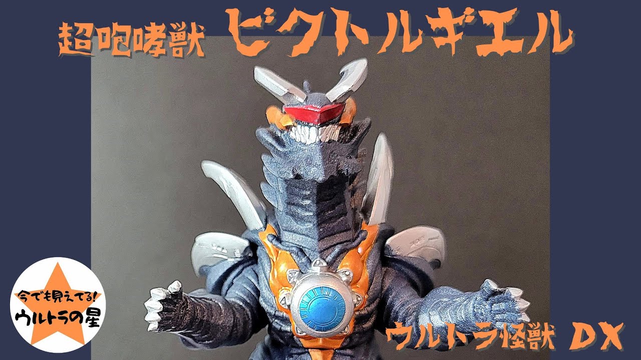 ▷解説◁ウルトラ怪獣DX ビクトルギエル - YouTube