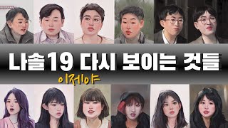 이제 보니 의미심장했던 초반 장면들 - 나는솔로19기 사례분석 | 심리대화 LBC