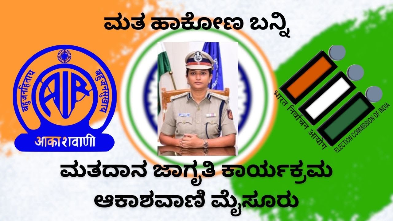 Seema Latkar   Superintendent of Police   Come Vote   Voting Awareness Program   Akashvani Mysore