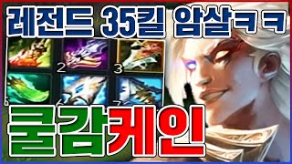 35킬 무한암살 레전드ㅋㅋㅋ1초마다 벽을 뚫고 다님ㅋㅋㅋㅋ【쿨감 케인】