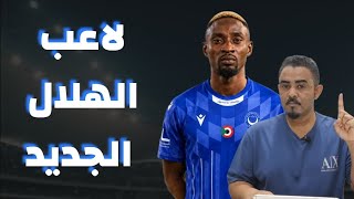 الهلال يحسم صفقة لاعب الوسط المالي - وعروض كبيره جدا للجناح اداما كوليبالي - عوائد دوبارية للخزينة