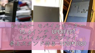 レビュー モバイルモニター 15.6インチ UPERFECT モバイルディスプレイ 卓上スタンド付き 1920*1080 100%広色域 HDR ゲーミングモニター ポータブルモニター IPS液晶パネ