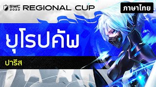 [ไทย] SWC2023 รอบ ยุโรปคัพ | Summoners War