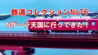 鉄道コレクションNo76　Nゲージ天国へ行ってきた