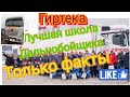 Гиртека лучшая школа дальнобойщика в Европе только факты