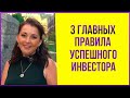 Как стать успешным инвестором? 3 важных правила успешного инвестора