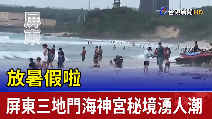 放暑假啦！ 屏東三地門海神宮秘境湧人潮 - 天天要聞