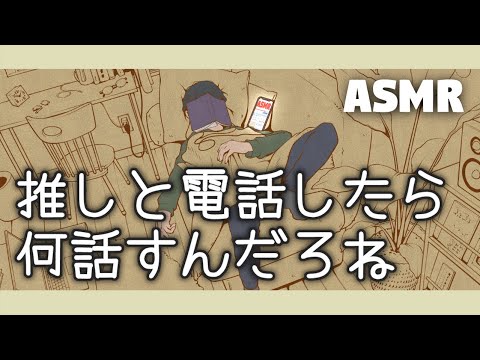 【女性向けボイス】推しと電話したら何話す？【ASMR/四方木ふみ】