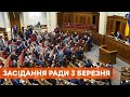 Заседание Верховной Рады 3 марта 2021 года - ПРЯМАЯ ТРАНСЛЯЦИЯ