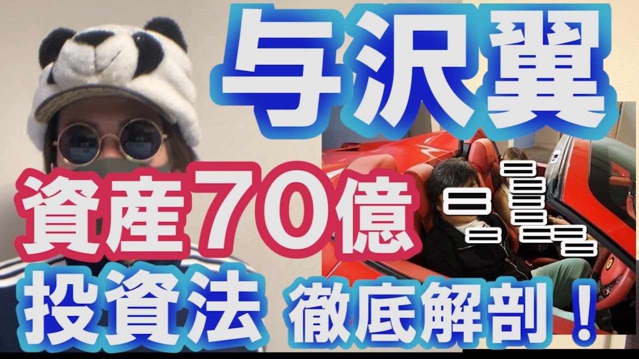 与沢翼の資産70億円の投資法【FX株 仮想通貨リップルなど】徹底解剖！(利用可能性ヒューリスティック：availability heuristic)  - YouTube