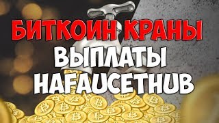 🔴Биткоин краны которые платят на Faucethub 2018 🔴Биткоин краны которые платят на Faucethub 2018