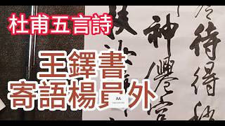 王鐸書  寄語楊員外，天寒少茯苓。待得稍喧暖，當爲斸青冥。顛倒神仙窟，封題鳥獸形。兼將老藤杖，扶汝醉初醒。