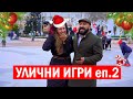 Улични Игри еп.2 - ikakvo : Три неща, които не трябва да правиш в София? Свежо и забавно и коледно!