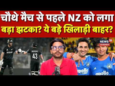 IND Vs NZ 4th T20 Match : चौथे मैच से पहले New Zeeland को लगा बड़ा झटका? | N18V | Sooryavandhi |