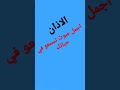 اذان الفجر راحه نفسيه mp3
