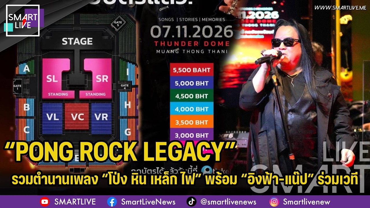 “PONG ROCK LEGACY” รวมตำนานเพลง “โป่ง หิน เหล็ก ไฟ” พร้อม “อิงฟ้า-แน๊ป”