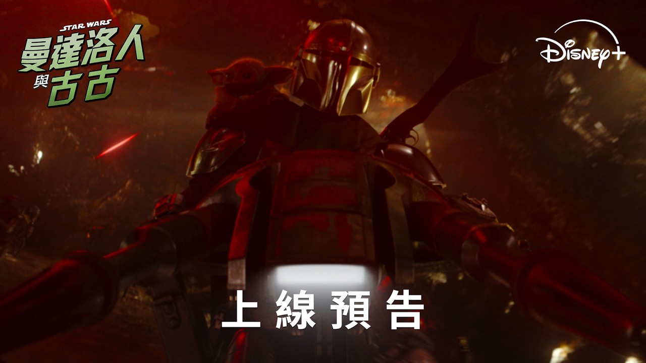 星戰全新史詩鉅作《#曼達洛人與古古》上線預告 | Disney+ 9月2日 精彩上線 縮圖
