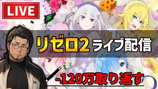 ノッチ配信者パチンコライブ-リゼロ2パチンコライブ【Re:ゼロから始める異世界生活 season2】後半戦