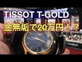 【20万円】TISSOTに“金無垢モデル”が存在していた件