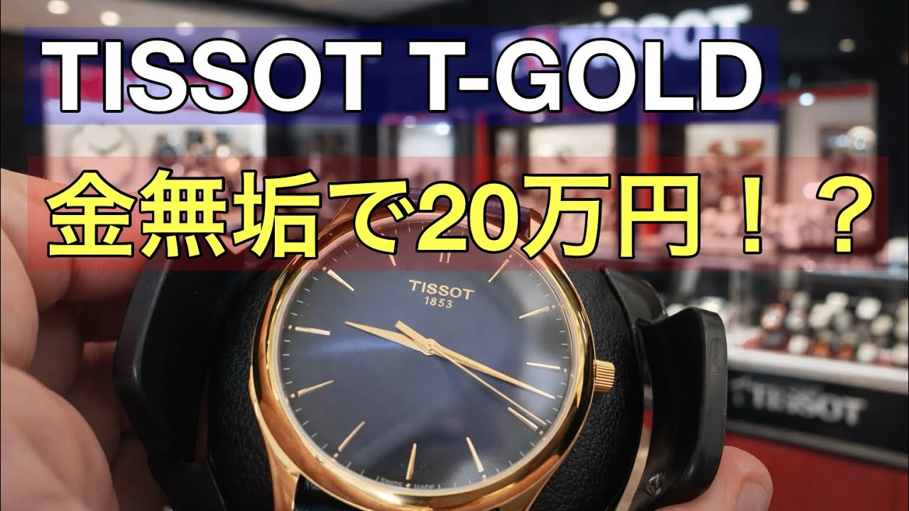 【20万円】TISSOTに“金無垢モデル”が存在していた件